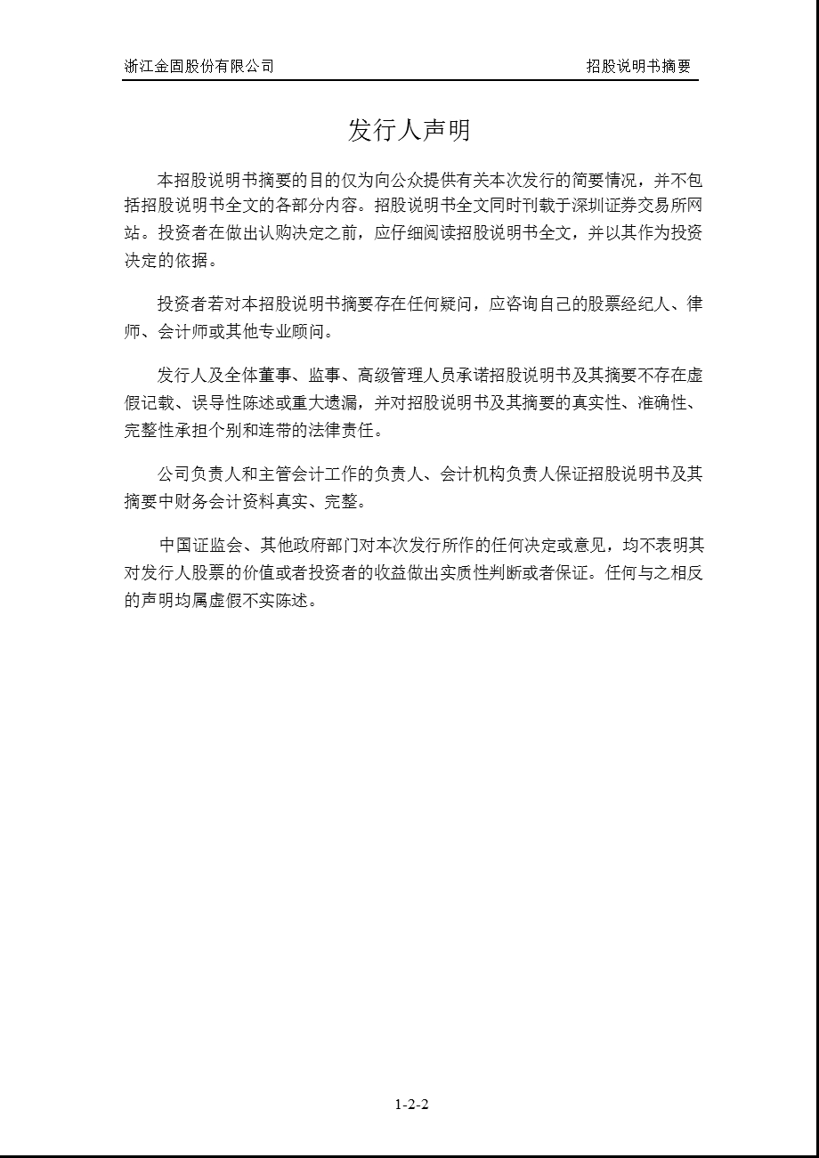 金固股份：首次公开发行股票招股说明书摘要.ppt_第2页