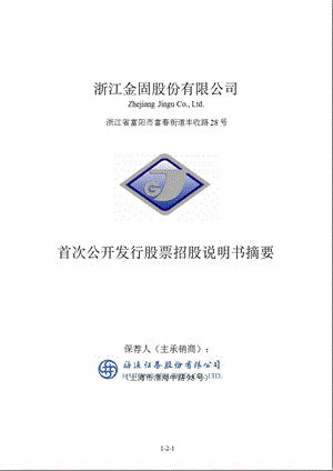 金固股份：首次公开发行股票招股说明书摘要.ppt