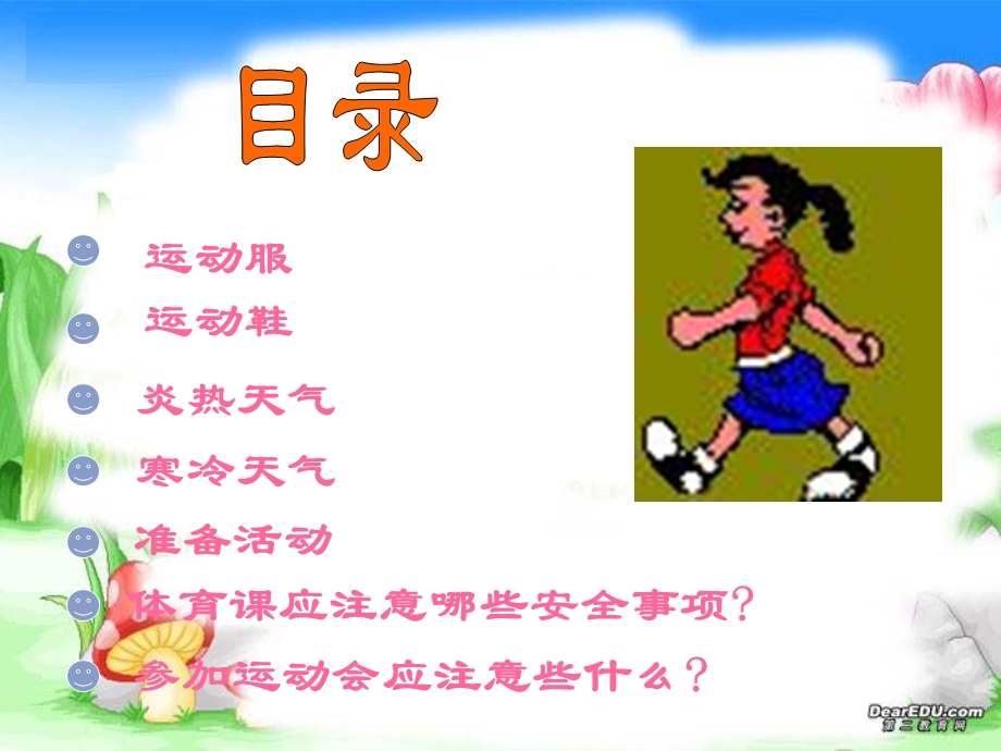 小学生体育室内课：看天气上好体育课.ppt_第2页