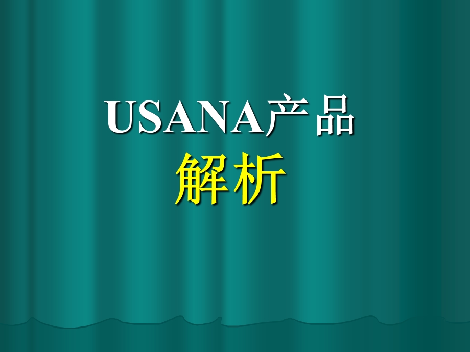 USANA产品解析0915.ppt_第1页