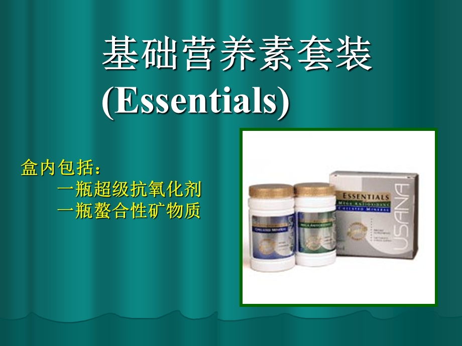 USANA产品解析0915.ppt_第2页