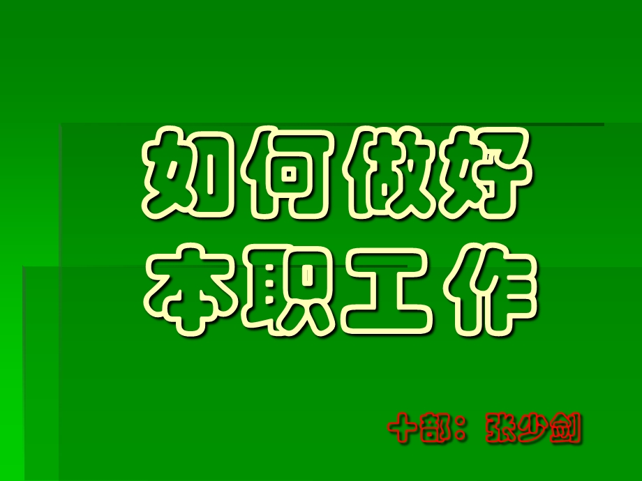 如何做好工作.ppt.ppt_第1页