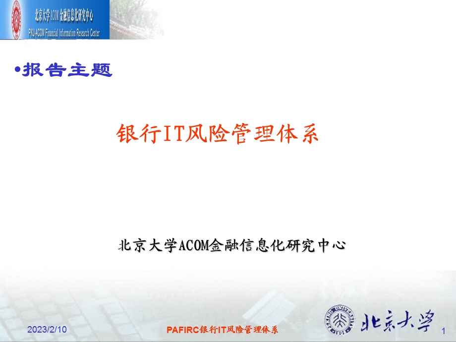 银行IT风险管理体系.ppt_第1页