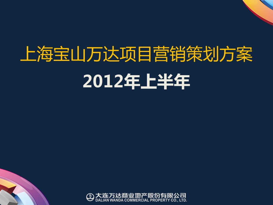 上海宝山万D项目营销策划方案上半55P.ppt_第1页