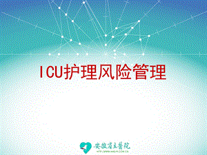 ICU护理风险管理要点.ppt