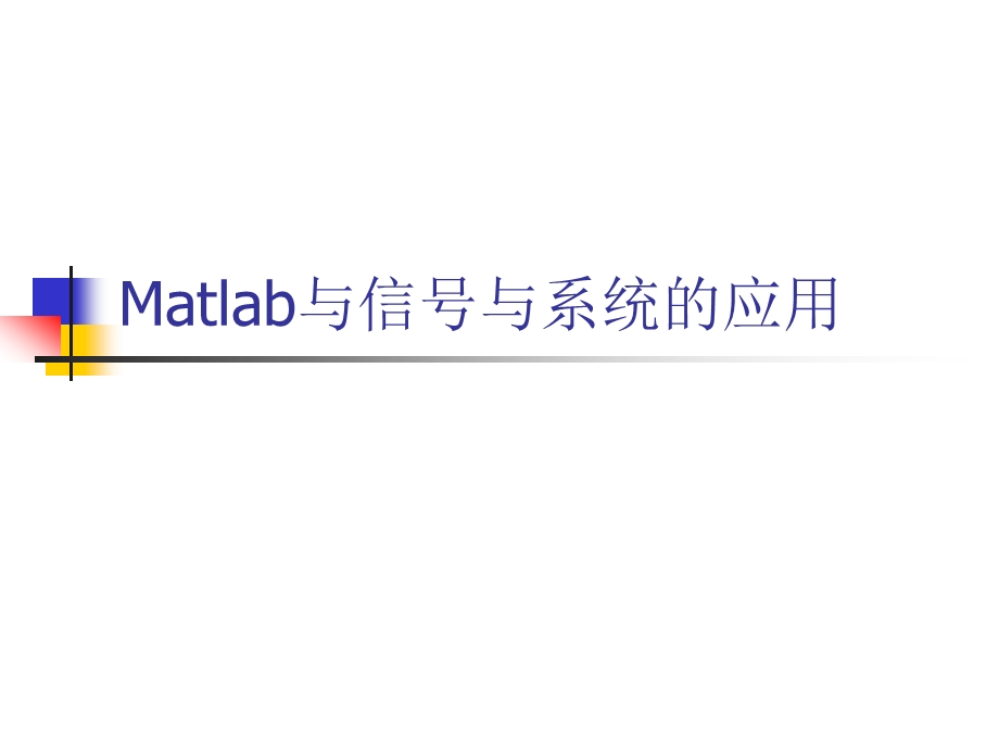 Matlab与信号与系统的应用.ppt_第1页