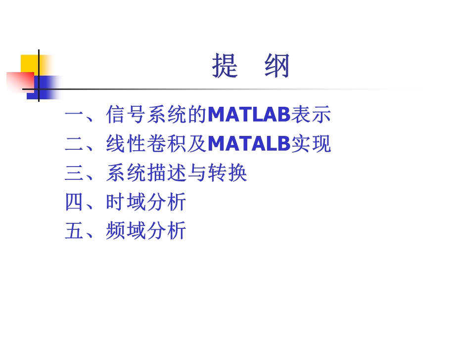 Matlab与信号与系统的应用.ppt_第2页