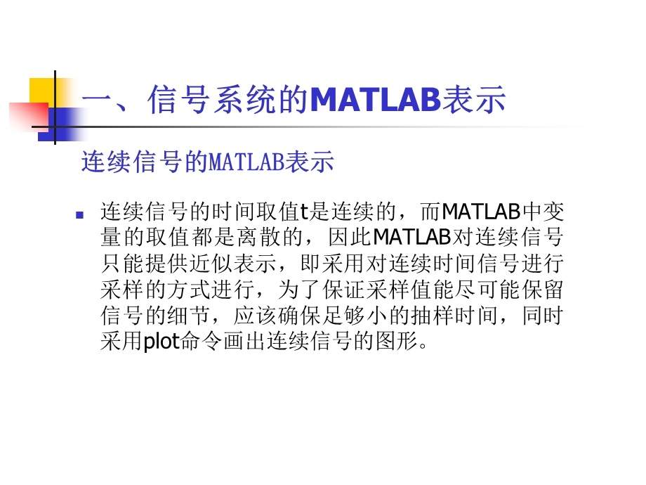 Matlab与信号与系统的应用.ppt_第3页