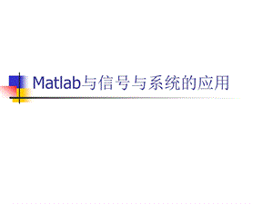 Matlab与信号与系统的应用.ppt