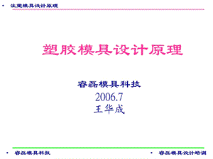 模具设计内部培训资料 塑模设计原理---基础篇(最新版).ppt