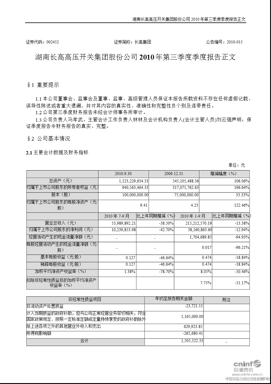 长高集团：第三季度报告正文.ppt_第1页