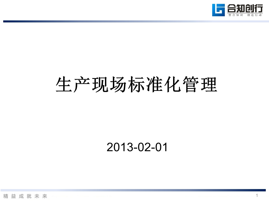 生产现场标准化管理.ppt_第1页