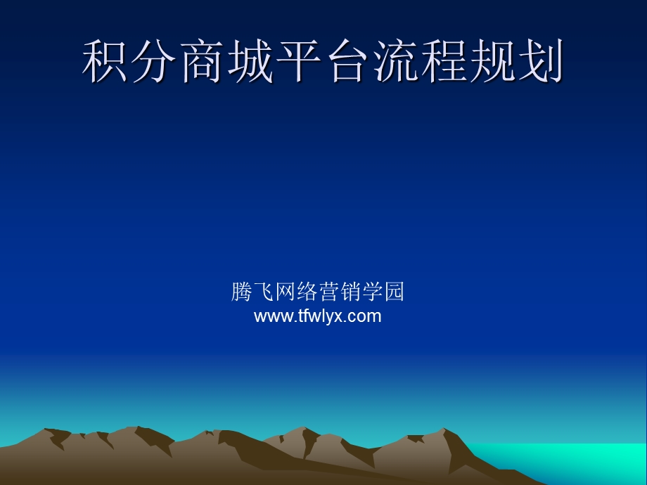 B2C网站中的各种操作流程规划.ppt_第1页