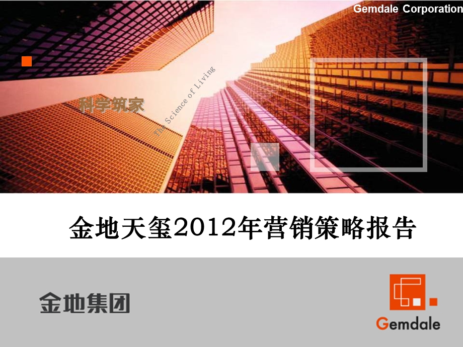 绍兴金地天玺营销策略报告120页.ppt_第1页