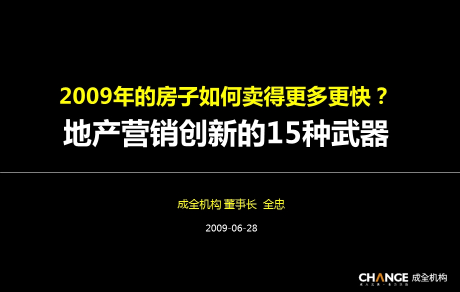 成全机构地产营销创新的15种武器.ppt_第1页