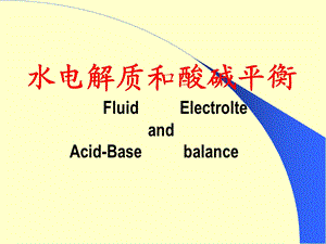 外科讲稿：水电解质和酸碱平衡.ppt