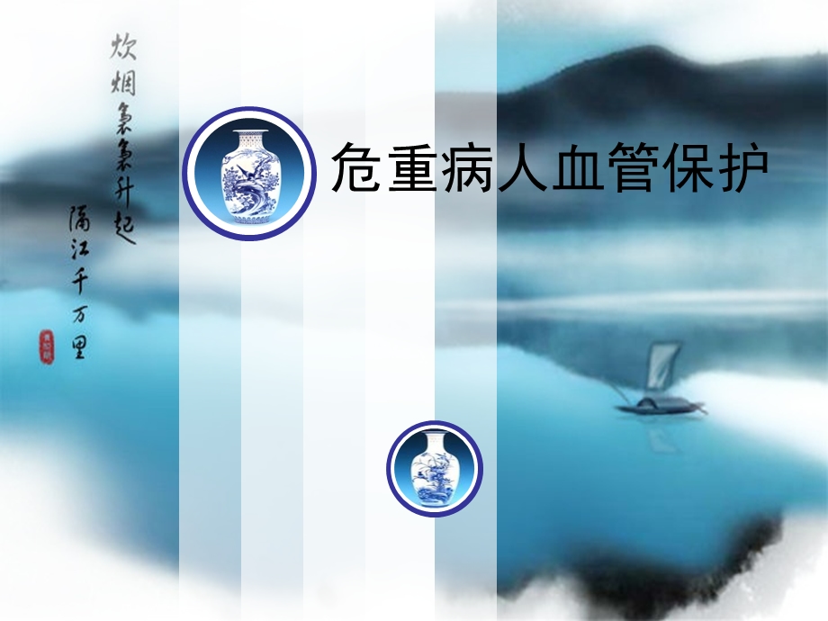 危重病人血管保护.ppt.ppt_第1页