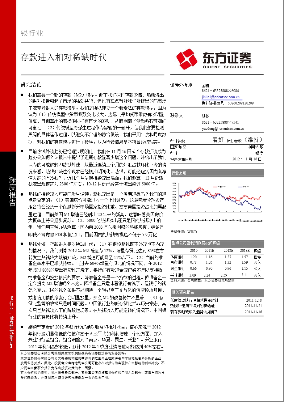 银行业深度报告：存款进入相对稀缺时代0116.ppt_第1页