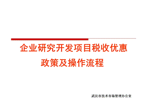 企业研究开发研发项目税收优惠政策及操作流程加计抵扣培训.ppt.ppt