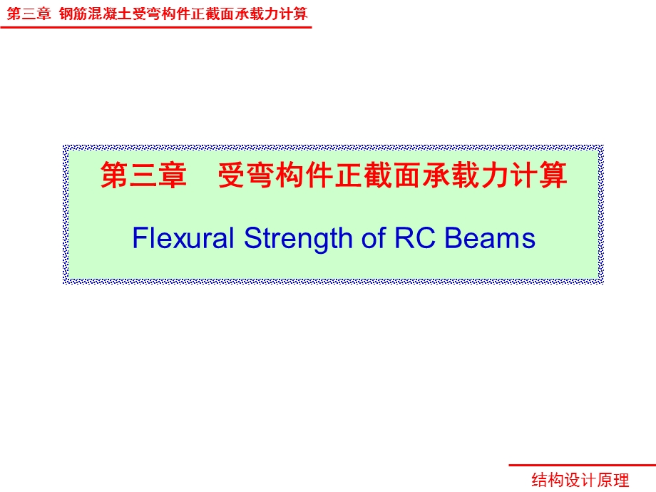 钢筋混凝土受弯构件正截面承载力计算.ppt_第1页