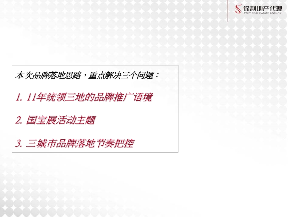 保利三城品牌落地思路.ppt_第2页