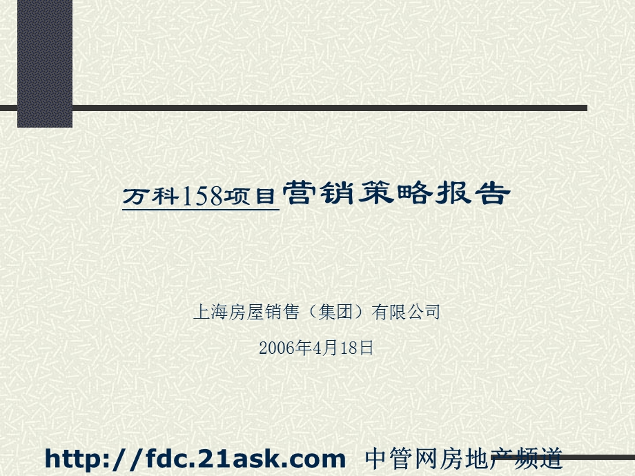 上海万科158项目营销策略报告.ppt_第1页
