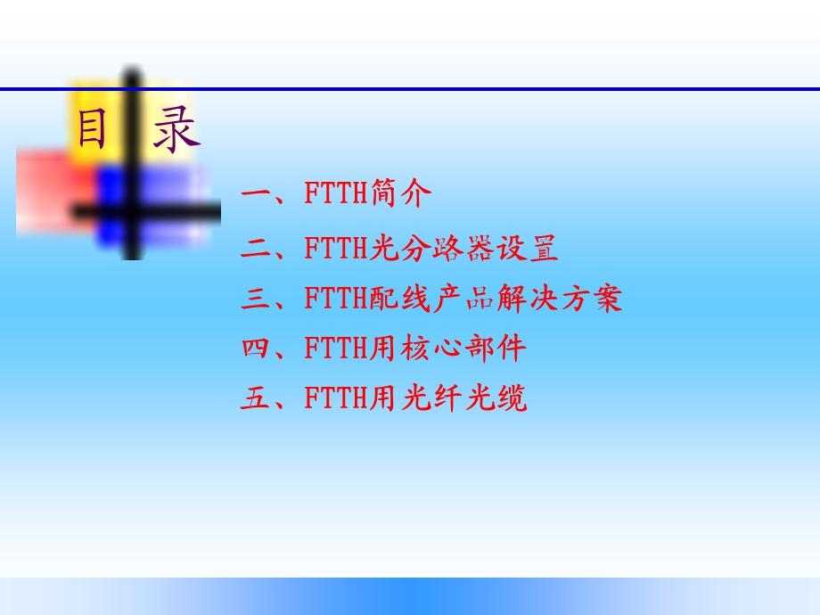 FTTH配线解决方案.ppt_第2页