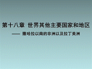 《世界经济地理》18 世界其他主要国家和地区3 撒哈拉以南的非洲以及拉丁美洲(16P).ppt