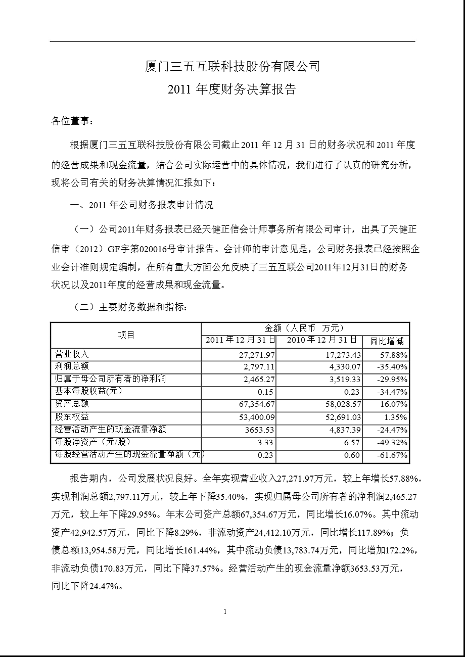 三五互联：财务决算报告.ppt_第1页