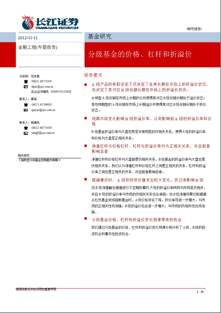 基金研究：分级基金的价格、杠杆和折溢价1126.ppt_第1页