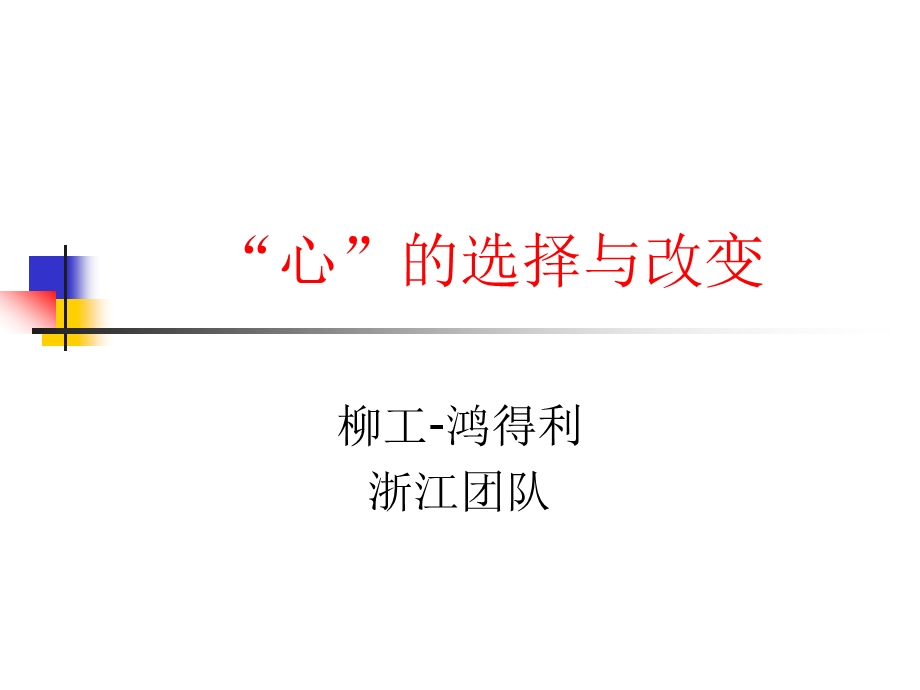 选择与改变.ppt_第1页