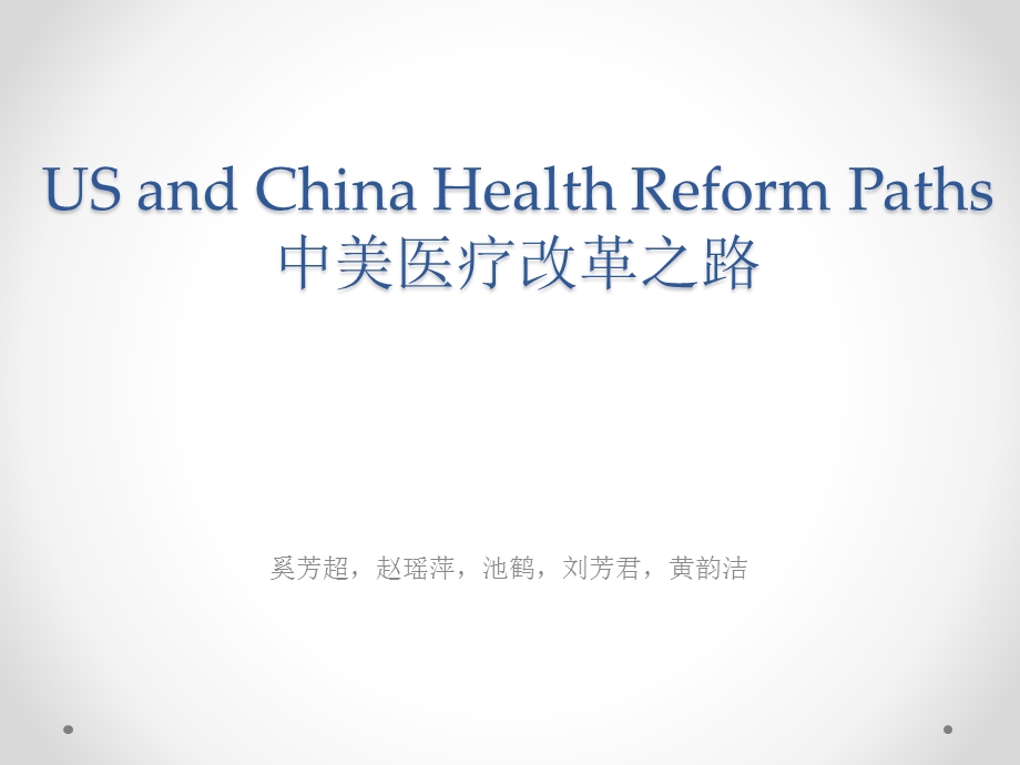 中美医改之比较.ppt_第1页