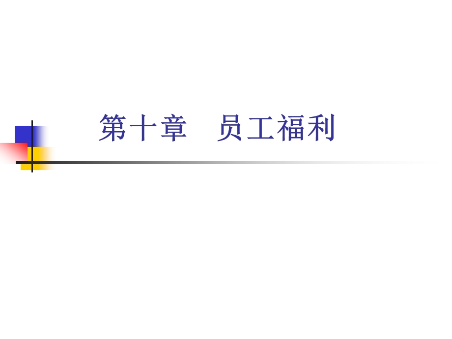 员工福利教学PPT.ppt_第1页