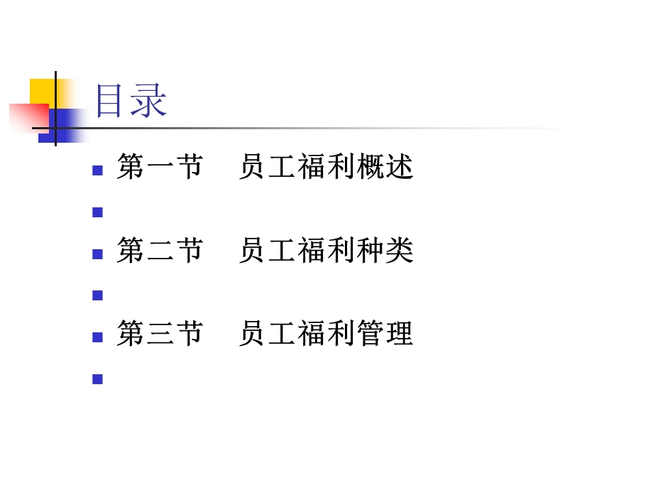 员工福利教学PPT.ppt_第2页