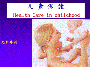 儿童保健PPT.ppt