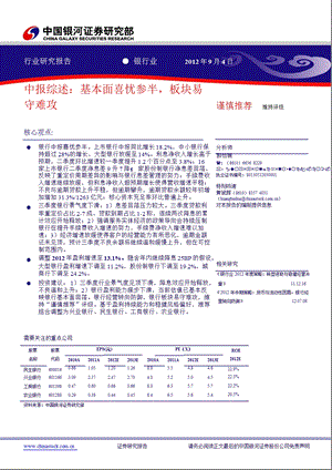 银行业中报综述：中报综述基本面喜忧参半板块易守难攻0905.ppt