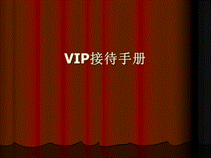 VIP接待流程.ppt