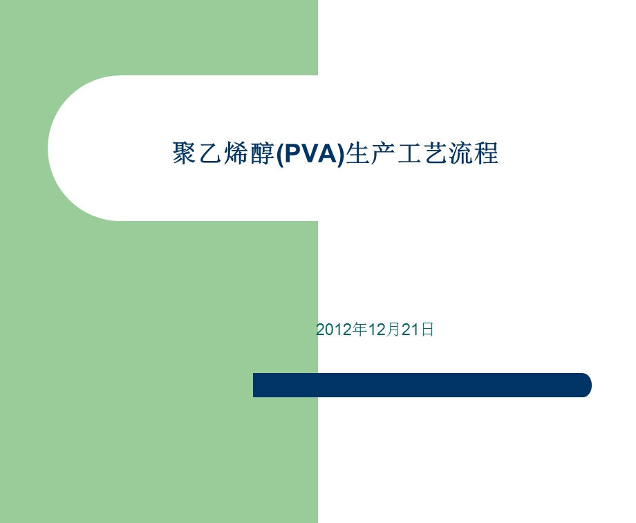 聚乙烯醇(PVA)生产工艺流程.ppt_第1页