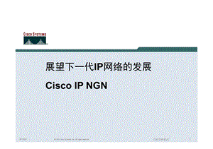 展望下一代IP网络的发展——CISCO IP NGN.ppt