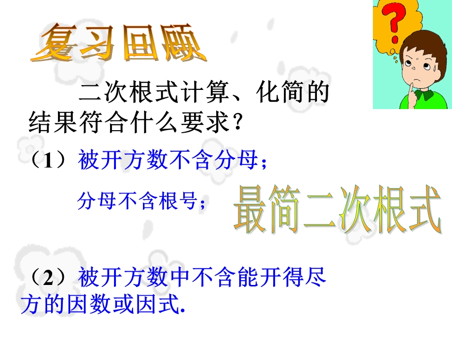 中考数学：二次根式的加减.ppt_第2页