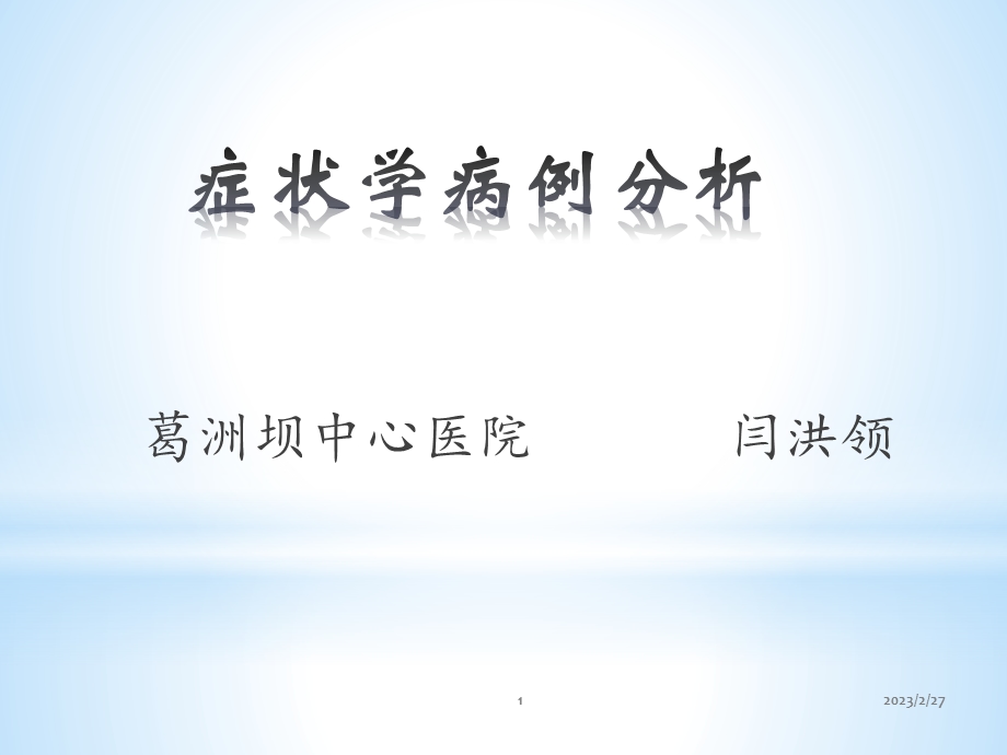 症状学病案分析1摘要.ppt_第1页