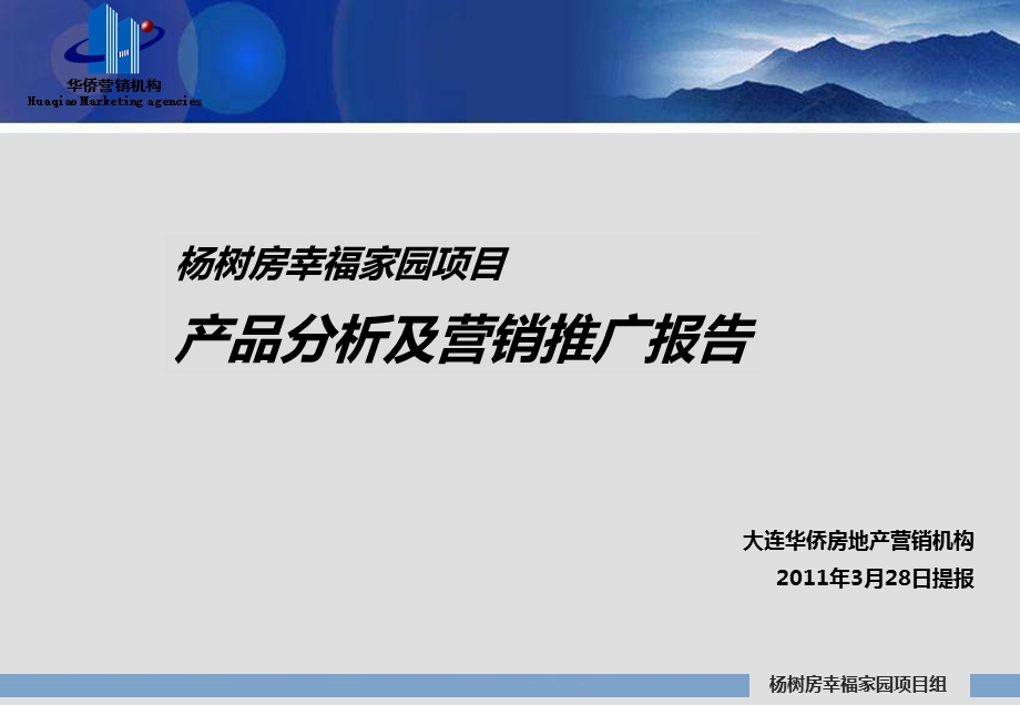 大连杨树房幸福花园项目产品分析及营销推广报告.ppt_第1页