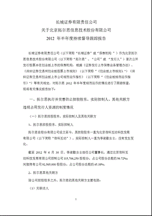 拓尔思：长城证券有限责任公司关于公司半持续督导跟踪报告.ppt