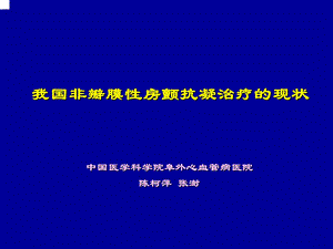 我国房颤抗凝治疗的现状.ppt