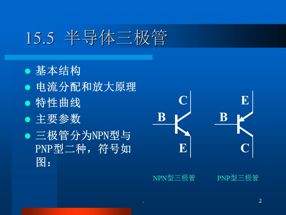 半导体三极管 .ppt_第2页