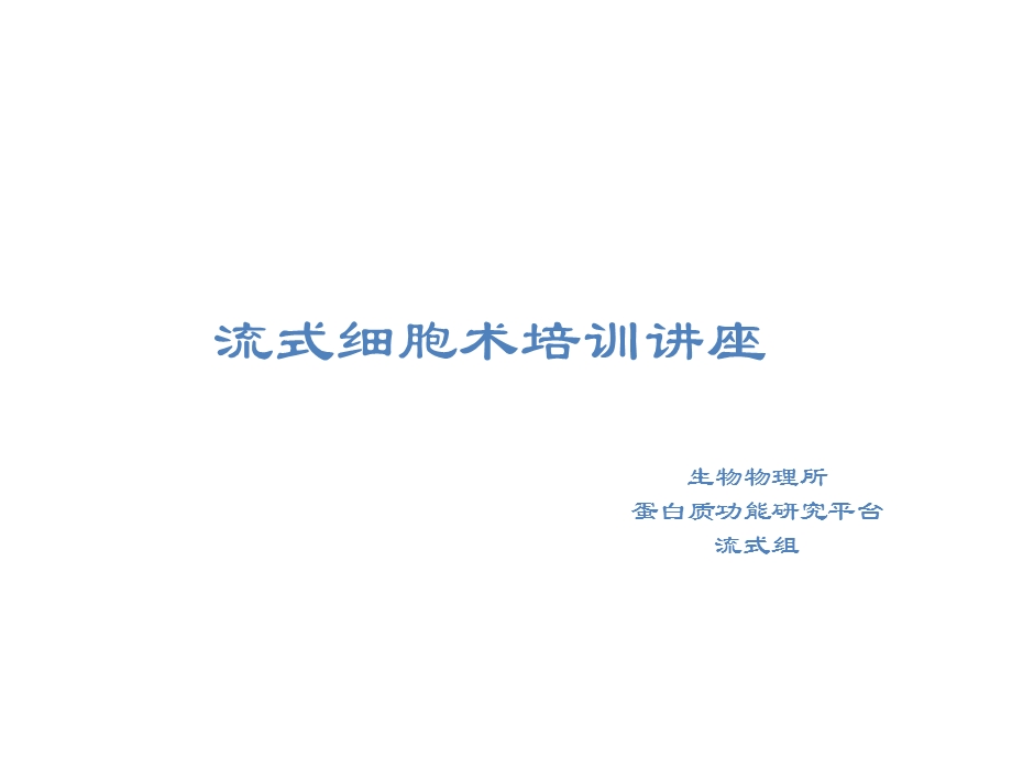 流式细胞术培训.ppt_第1页