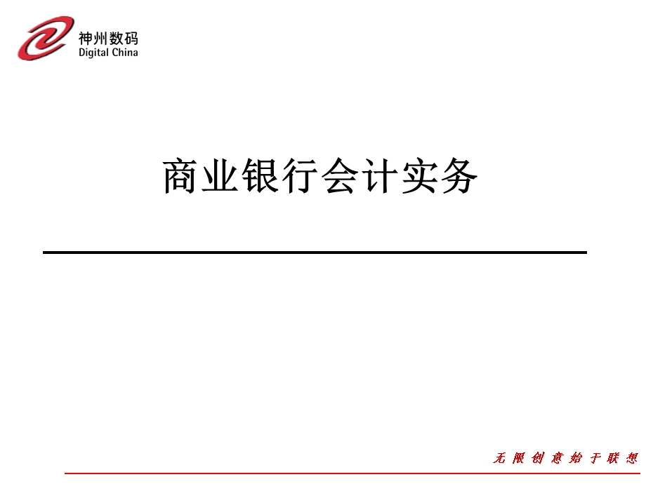 商业银行会计实务培训.ppt_第1页