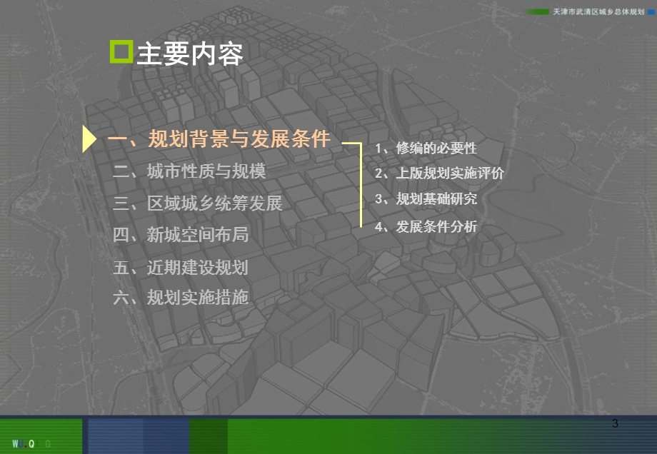 天津市武清区城乡总体规划(2020).ppt_第3页