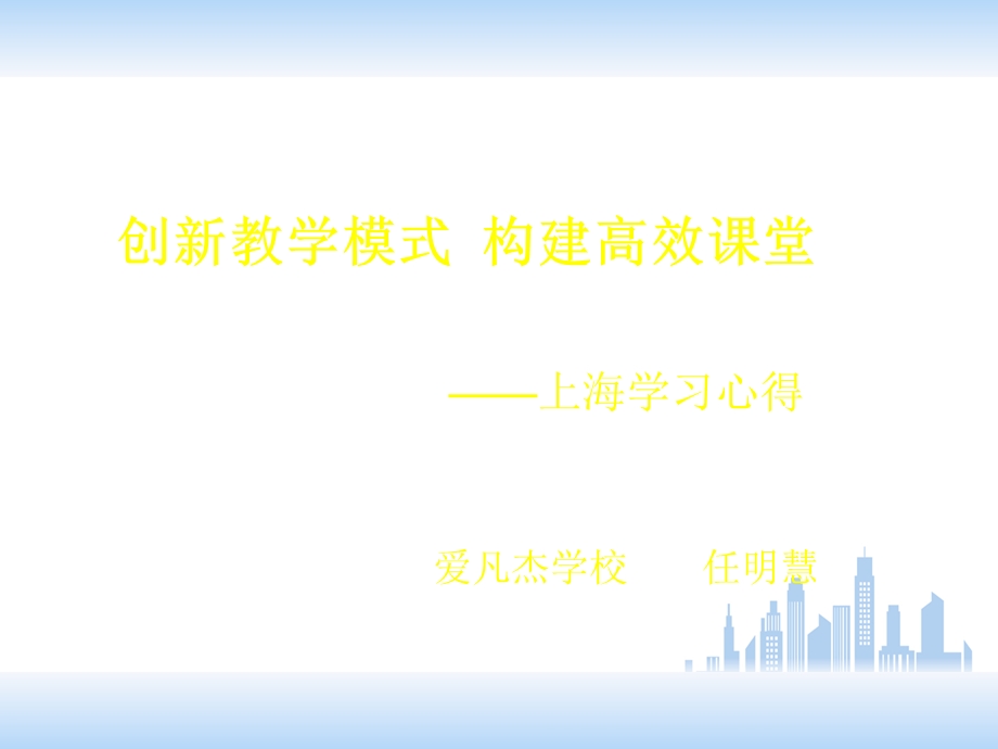 创新教学模式构建高效课堂.ppt_第1页