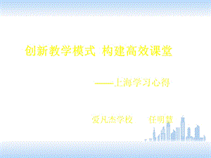 创新教学模式构建高效课堂.ppt